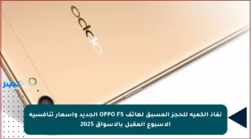 نفاذ الكمية للحجز المسبق لهاتف OPPO F5 الجديد وأسعار تنافسية الأسبوع المقبل بالأسواق 2025
